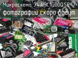 Микросхема 74AHC1G00QSE-7