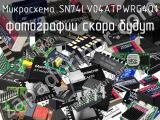 Микросхема SN74LV04ATPWRG4Q1