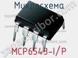 Микросхема MCP6543-I/P 