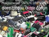 Микросхема SN74HC08IPWRQ1