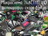 Микросхема 74ACT11030D 