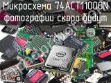 Микросхема 74ACT11000N