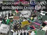 Микросхема SN74ALS04BNS