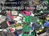 Микросхема CY74FCT162244CTPVC 