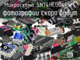 Микросхема SN74HCU04PWT