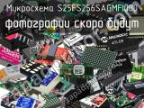 Микросхема S25FS256SAGMFI000 