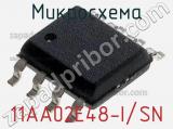 Микросхема 11AA02E48-I/SN 