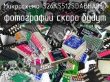 Микросхема S26KS512SDABHA030