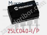 Микросхема 25LC040-I/P