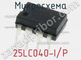 Микросхема 25LC040-I/P фотография 2.