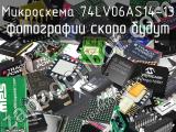 Микросхема 74LV06AS14-13 