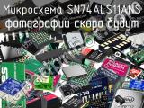 Микросхема SN74ALS11ANS