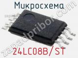 Микросхема 24LC08B/ST