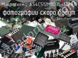 Микросхема AS4C512M8D3L-12BAN 