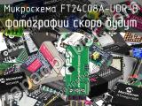 Микросхема FT24C08A-UDR-B