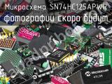 Микросхема SN74HC125APWR 