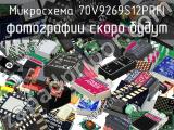 Микросхема 70V9269S12PRFI 