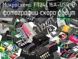 Микросхема FT24C16A-USR-B