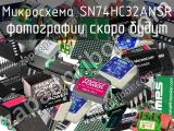 Микросхема SN74HC32ANSR 