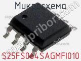 Микросхема S25FS064SAGMFI010