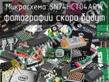 Микросхема SN74HCT04APW 