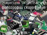 Микросхема SN74HC05APWR