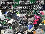 Микросхема FT24C08A-USG-B 