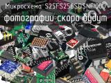 Микросхема S25FS256SDSNFI000