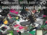 Микросхема BR93L86RFV-WE2