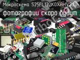 Микросхема S25FL132K0XBHVS20 