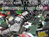 Микросхема CY7C018-15AC