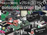 Микросхема W25Q80DLZPIG TR