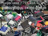 Микросхема FT93C46A-UTR-T 