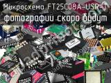 Микросхема FT25C08A-USR-T 