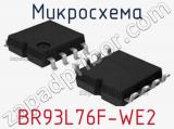 Микросхема BR93L76F-WE2 