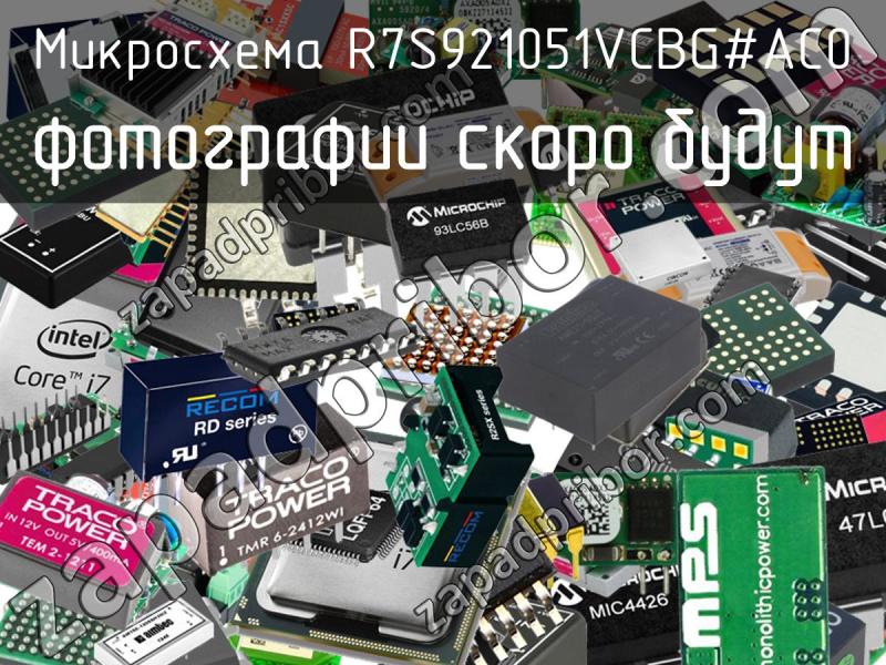 Микросхема R7S921051VCBG#AC0 фотография.