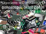 Микросхема W978H6KBVX2I TR 