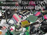 Микросхема FT24C512A-ETR-T