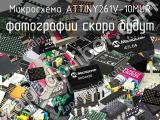 Микросхема ATTINY261V-10MUR