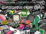 Микросхема LT6656BIS6-3.3#TRMPBF 