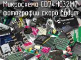 Микросхема CD74HC32MT