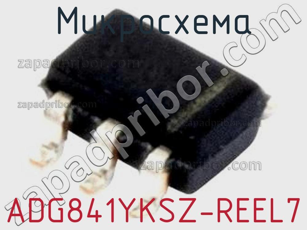 ADG841YKSZ-REEL7 - Микросхема - фотография. Увеличить. ADG841YKSZ-REEL7 - Микросхема - фотография.