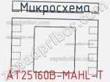 Микросхема AT25160B-MAHL-T