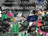 Микросхема AT25SL321-MBUE-T