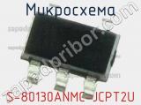 Микросхема S-80130ANMC-JCPT2U 