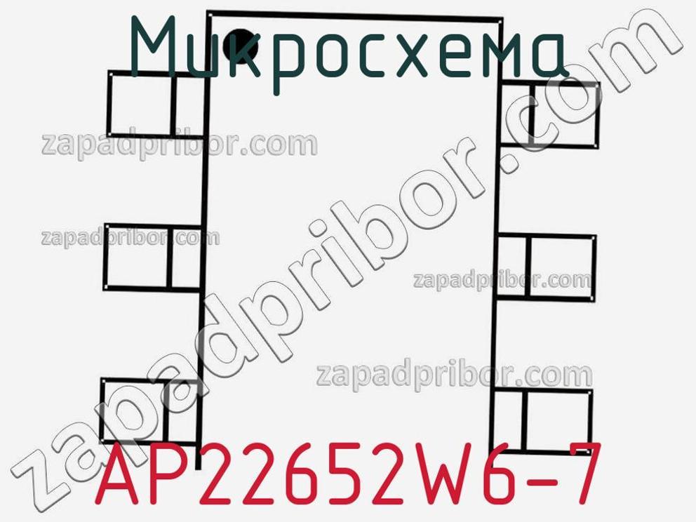 AP22652W6-7 - Микросхема - фотография. Увеличить. AP22652W6-7 - Микросхема - фотография.