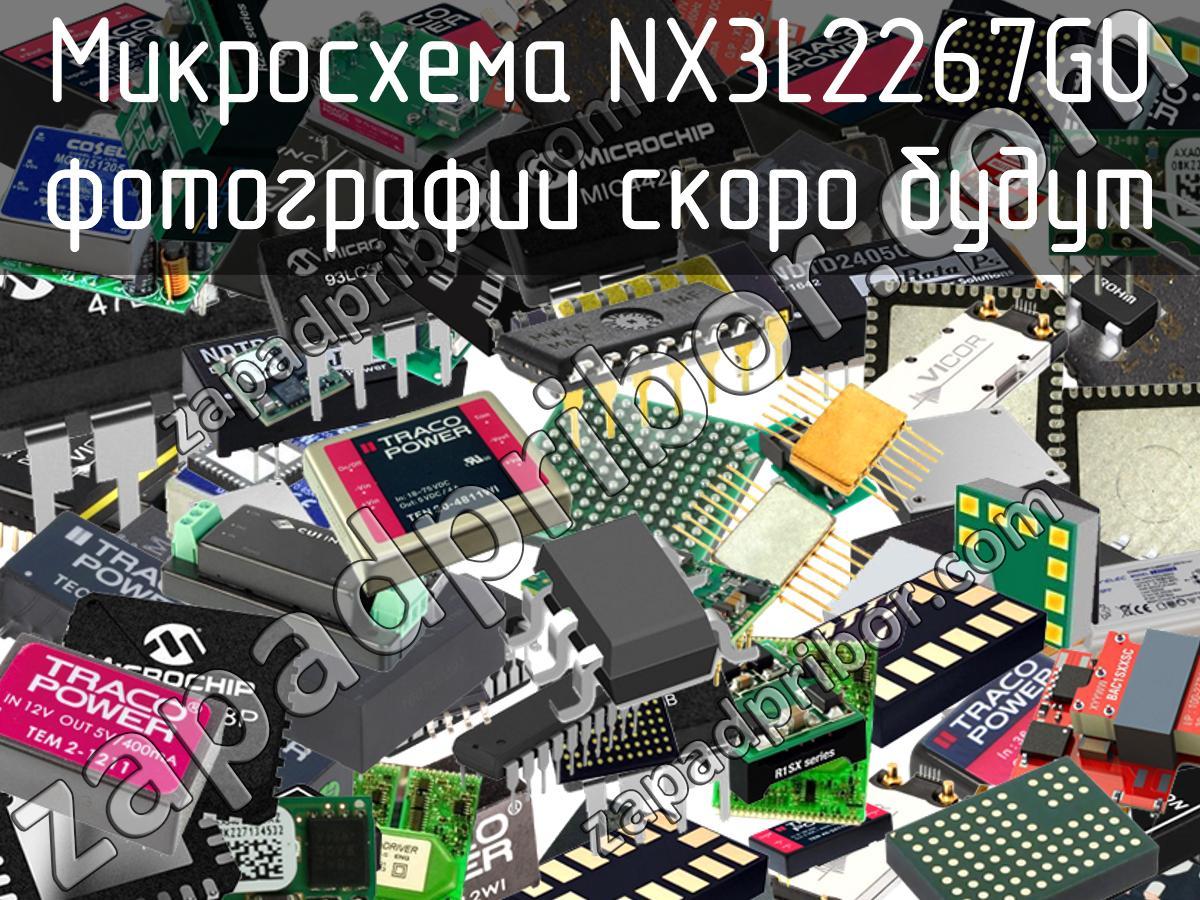 NX3L2267GU - Микросхема - фотография. Увеличить. NX3L2267GU - Микросхема - фотография.