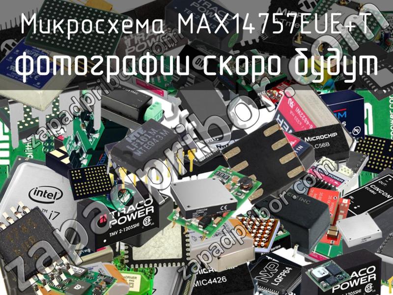 Микросхема MAX14757EUE+T фотография.