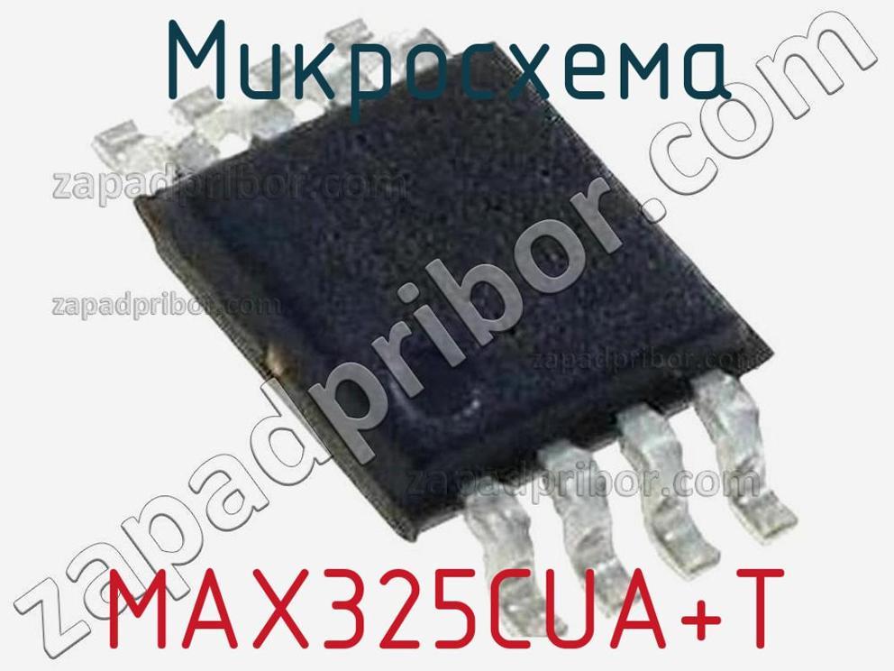 MAX325CUA+T - Микросхема - фотография. Увеличить. MAX325CUA+T - Микросхема - фотография.
