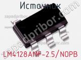 Источник LM4128AMF-2.5/NOPB фотография 2.
